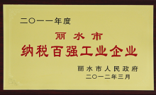 2011麗水市納稅百強(qiáng)工業(yè)企業(yè)